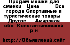 Продам мешки для сменки › Цена ­ 100 - Все города Спортивные и туристические товары » Другое   . Амурская обл.,Константиновский р-н